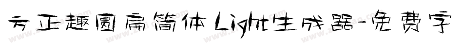 方正趣圆扁简体 Light生成器字体转换